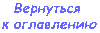 Вернуться к оглавлению